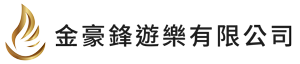 金豪鋒遊樂網站